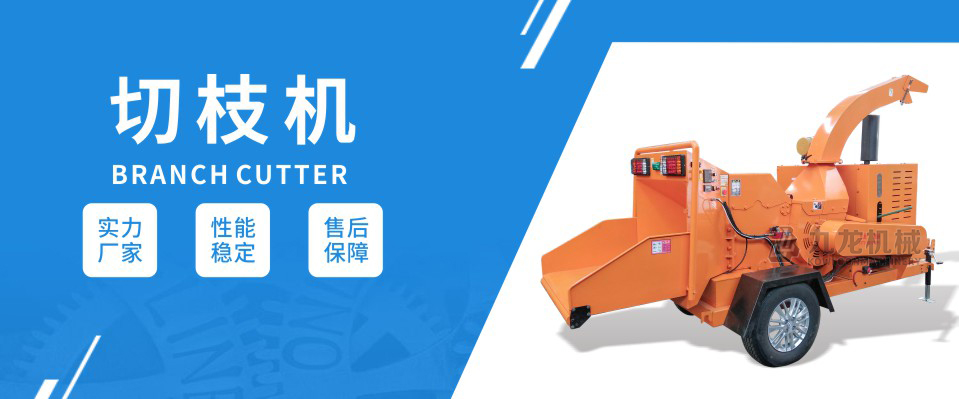 切枝機 切枝機